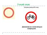 Узнай знак. Запрещающий знак Движение на велосипедах запрещено