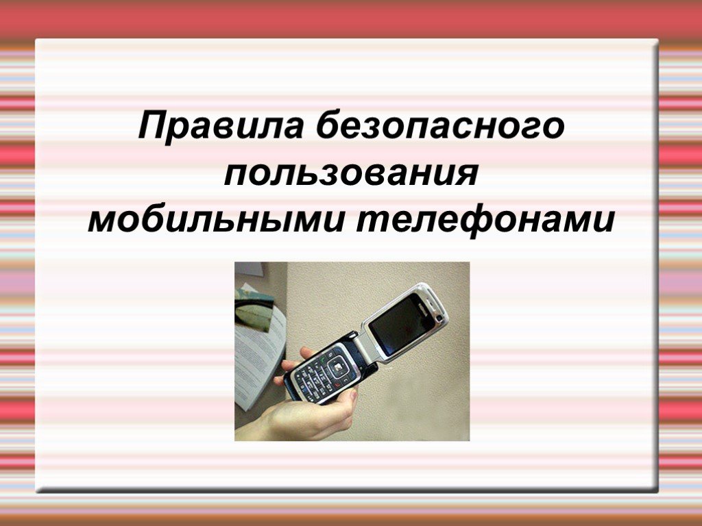Правила безопасности телефона