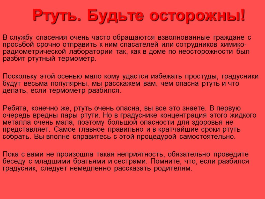 Почему ртуть ядовитая. Опасность ртути. Чем опасна ртуть для человека. Ртуть это ОБЖ. Ртуть ядовита.