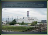 ВНЕШНИЙ ВИД КУРСКОЙ АЭС Город Курчатов Курской области. Состоит из четырёх блоков РБМК-1000, введённых в эксплуатацию в 1985 году. Мощность станции – 4 Гвт.