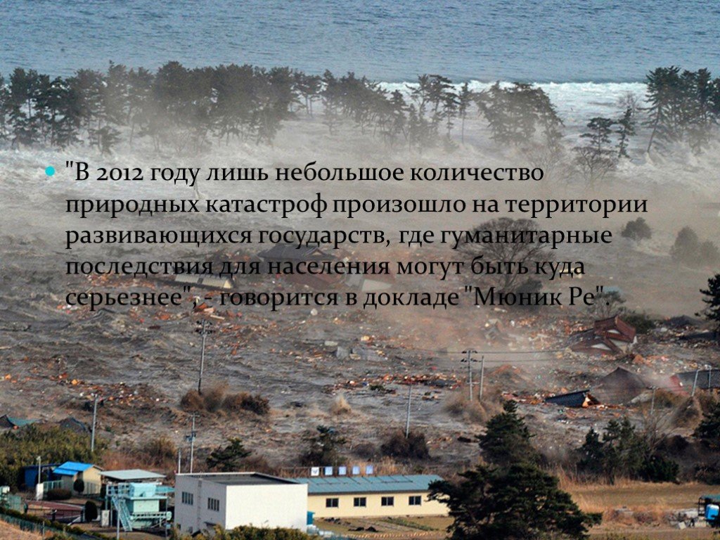 Катастрофы 2012 года