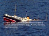 Судно «Вест» затонуло в Охотском море в 23 сентября вследствие пожара. Члены экипажа были спасены.