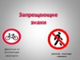 Запрещающие знаки. Движение пешеходов запрещено. Движение на велосипедах запрещено