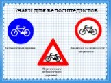 Знаки для велосипедистов. Велосипедная дорожка. Движение на велосипеде запрещено. Пересечение с велосипедной дорожкой