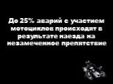 До 25% аварий с участием мотоциклов происходят в результате наезда на незамеченное препятствие