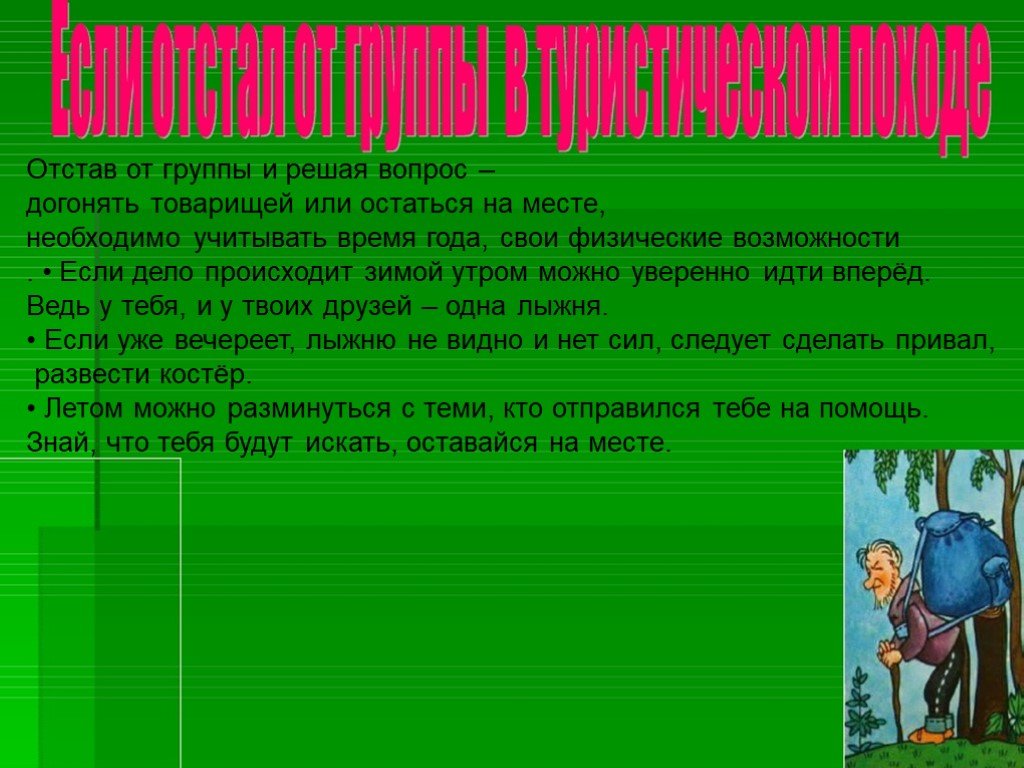 Презентация на тему если турист отстал от группы