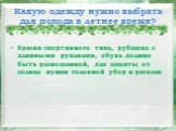 Какую одежду нужно выбрать для похода в летнее время? брюки спортивного типа, рубашка с длинными рукавами, обувь должна быть разношенной, для защиты от солнца нужен головной убор и рюкзак