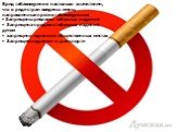 Вред табакокурения настолько значителен, что в ряде стран введены меры, направленные против табакокурения: Запрещены рекламы табачных изделий Запрещена продажа табачных изделий детям запрещено курение в общественных местах Запрещено курение в транспорте