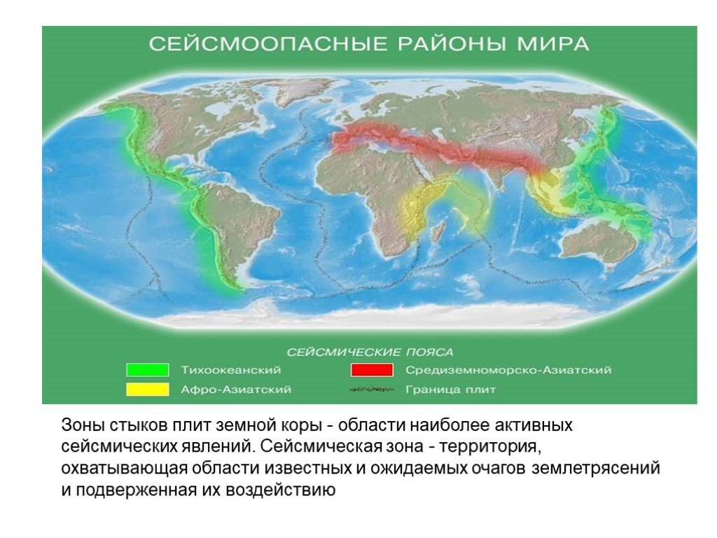 Что общего у районов распространения землетрясений. Тихоокеанский и Средиземноморский сейсмический пояс. Тихоокеанский сейсмический пояс Евразии.