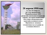 26 апреля 1986 года в 1 час 24 минуты на 4-ом энергоблоке Чернобыльской АЭС раздались последовательно два взрыва, которые возвестили весь мир о свершившейся трагедии уходящего века. Произошла мощная техногенная катастрофа на атомном объекте.