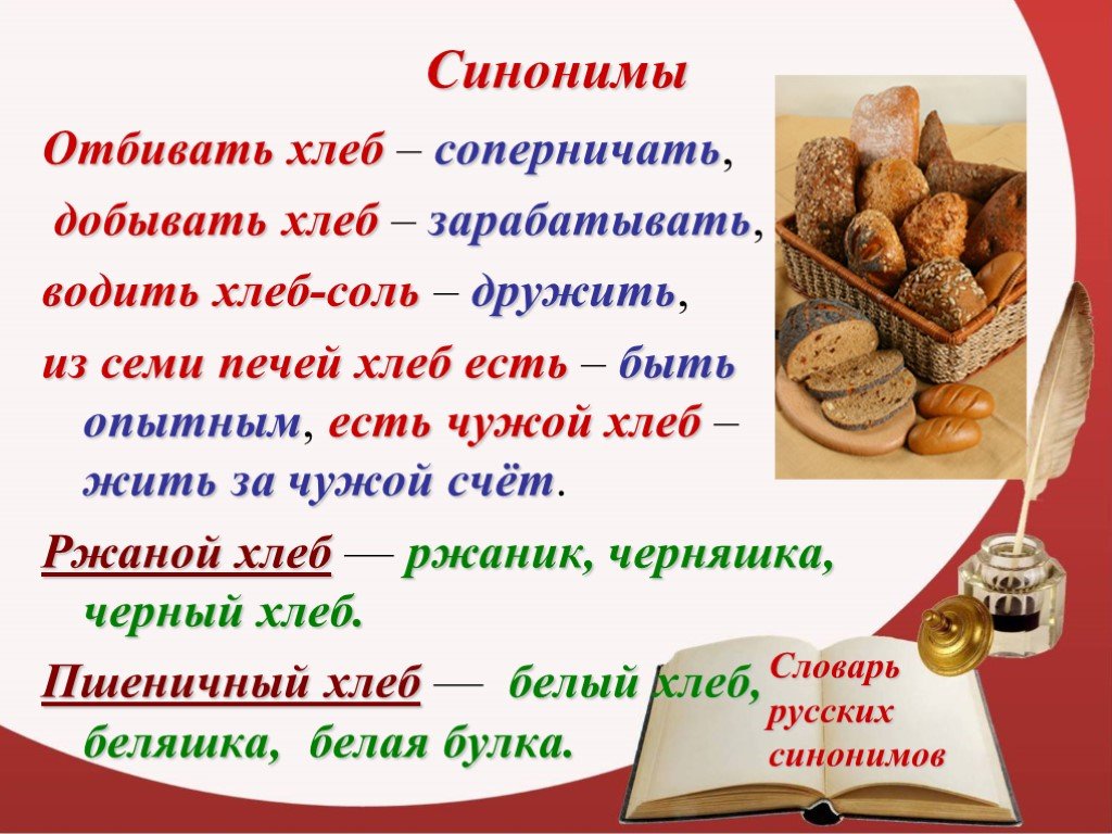 Голодный синоним. Синонимы к слову хлеб. Синонимы хлеб синонимы. Почему хлеб назвали хлебом. Синонимы и антонимы к слову хлеб.