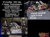 27 сентября 1998 года, в городе Петрозаводске, у возрождающегося храма Александра Невского, торжественно открыт памятник пострадавшим от аварии на ЧАЭС.