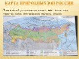 Карта природных зон России. Зона степей расположена южнее зоны лесов, она тянется вдоль юго-западной границы России