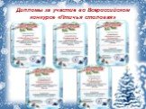 Дипломы за участие во Всероссийском конкурсе «Птичья столовая»