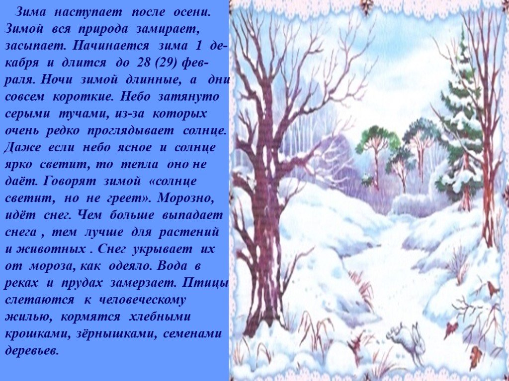 Время пришло рассказы. Рассказ о зиме. Описание зимы. Описание зимы для детей. Описание природы зима.