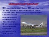 Авиационный транспорт. В России действует более 800 аэропортов, из них 50 имеют международный статус. Главная цель авиационного транспорта? Какова главная специализация авиационного транспорта? В чем заключаются экологические проблемы авиационного транспорта.
