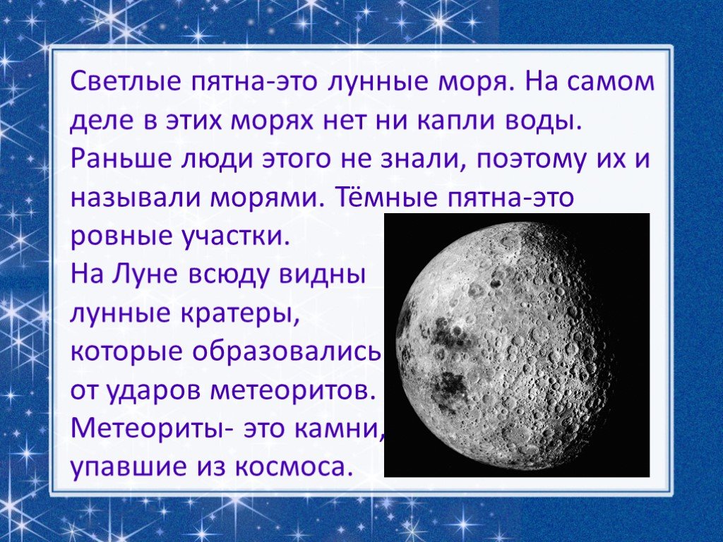 Луна окружающий мир 1 класс. Луна для презентации. Что за пятна на Луне мы видим. Рассказ о Луне. Про луну для детей 1 класса.