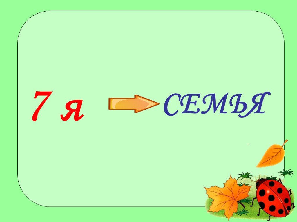 Презентация семья и семейные ценности 2 класс