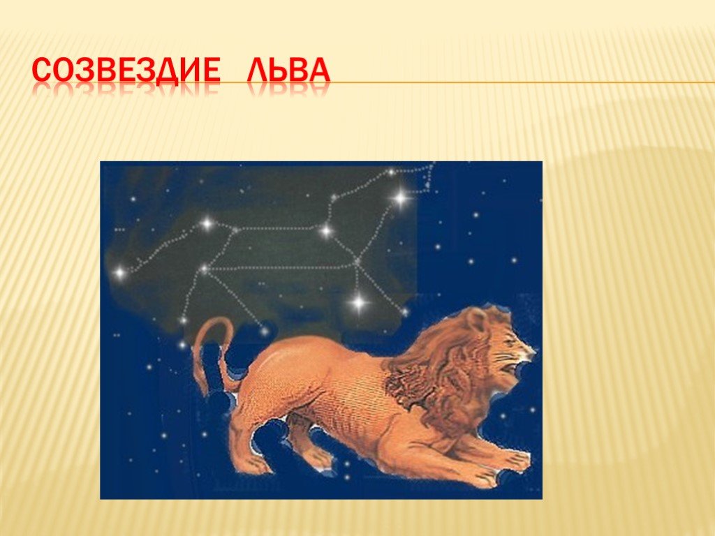 Созвездие льва весеннего неба