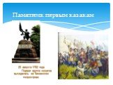 Памятник первым казакам. 25 августа 1792 года Первая группа казаков высадилась на Таманском полуострове