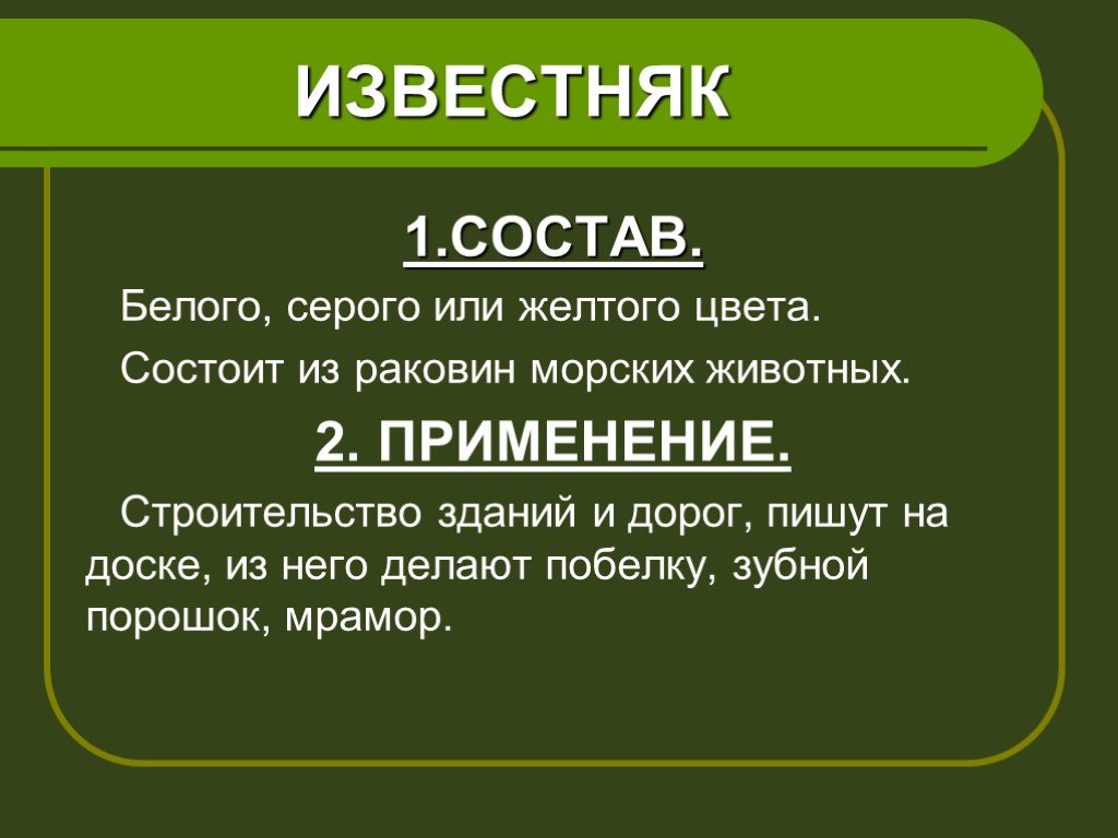 Свойства известняка. Основные свойства известняка. Известняк основные свойства и использование. Главное свойство известняка.