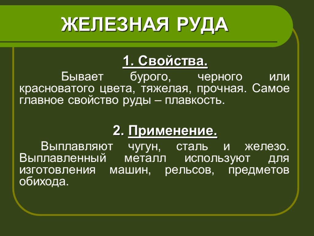 Основное свойство руды