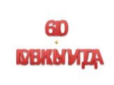 60 СЕКУНД 1 МИНУТА