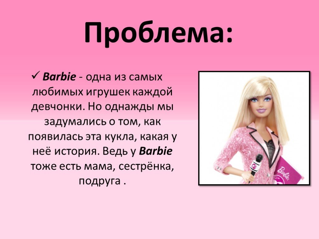 Проблемы каждой девочки. История куклы Барби. Проект на тему кукла Барби. Кукла Барби для презентации. Интересные истории про кукол.