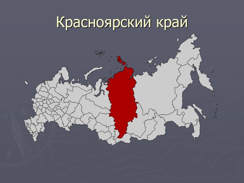 Красноярский край сведения