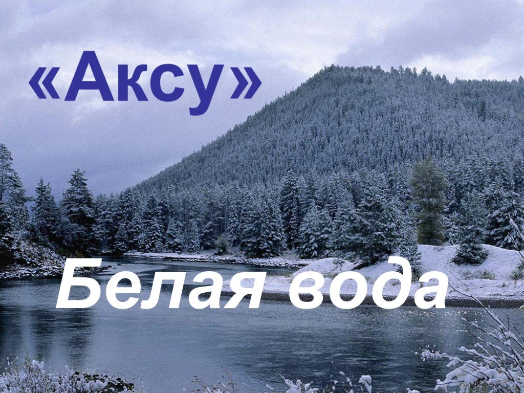 Аксу вода.