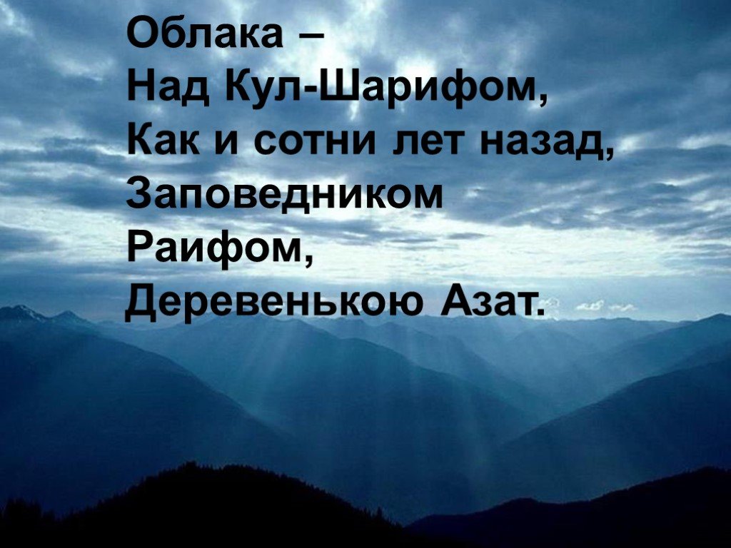 Сотни лет. Люби и знай свой Отчий край. Облака плывут над нами. Облака плывут над миром слова. Небо над землей слова.