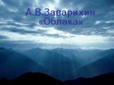 А.В.Заварихин «Облака»
