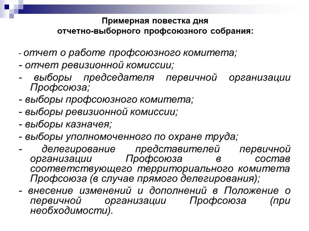 Форма отчетного собрания. Повестка дня профсоюзного собрания. Повестка отчетно выборного собрания профсоюза. Отчет выборного профсоюзного собрания. Повестка дня профсоюзного собрания образец.