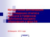 Методические рекомендации по проведению отчетов и выборов в Профсоюзе работников народного образования и науки РФ 29 Февраля 2012 года