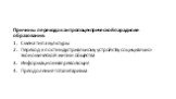 Причины перехода к антропоцентрической парадигме образования: Смена типа культуры Переход к постиндустриальному устройству социциально-экономической жизни общества Информационная революция Преодоление тоталитаризма