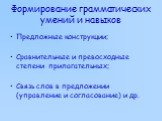 Формирование грамматических умений и навыков. Предложные конструкции; Сравнительные и превосходные степени прилагательных; Связь слов в предложении (управление и согласование) и др.