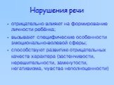 Нарушения речи. отрицательно влияют на формирование личности ребёнка; вызывают специфические особенности эмоционально-волевой сферы; способствуют развитию отрицательных качеств характера (застенчивости, нерешительности, замкнутости, негативизма, чувства неполноценности)