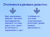 Отклонения в речевом развитии. Ярко выраженные внешние признаки (несовершенство звуковой системы, недостатки темпо-ритмического оформления и др.). Особенности, системно охватывающие различные уровни речевой деятельности