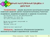 Умозаключение – форма мышления, при которой на основе нескольких суждений дается определенный вывод. Различают индуктивное, дедуктивное суждение и суждение по аналогии. Петр Петрович всегда пьет чай с Федор Федоровичем. Федор Федорович пьет сейчас чай. Пьет ли Петр Петрович сейчас чай? Все металлы п