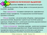 Словесно-логическое мышление Три характеристики понятия как логической категории: содержание понятия; объем; связи и отношения данного понятия с другими. Под содержанием понимают совокупность существенных свойств класса предметов. По содержанию понятия бывают простые и сложные. Объем понятия – это к