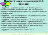 Выделяют 4 уровня усвоения понятия (Н. А. Менчинская). 1-й уровень – диффузно-рассеянный. На этом уровне у субъекта существует представление о том, что обозначает понятие, но признаки, отличающие данное понятие от других, он назвать не может. 2-й уровень – называются признаки, без дифференциации их 