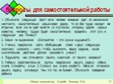 Вопросы для самостоятельной работы. 1. Объясните следующий факт: если человек впервые идет по незнакомой местности, самостоятельно разыскивая дорогу, то он без труда находит ее вторично; если же он идет вместе со спутником, которому дорога хорошо известна, человеку трудно будет самостоятельно продел