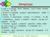 8. Лурия А. Р. Внимание. Память. Материалы к курсу по общей психологии / А. Р. Лурия. – М., 1975. 9. Петухов В. В. Психология мышления: учебно-методическое пособие / В. В. Петухов. – М., 1987. 10. Платонов К. К. Занимательная психология / К. К. Платонов. – М., 1964. 11. Познавательные процессы и спо