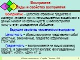 Восприятие. Виды и свойства восприятия. Восприятие – целостное отражение предметов в сознании человека при их непосредственном воздействии в данный момент на органы чувств. В акте восприятия присутствует определенное обобщение. Ведущие свойства человеческого восприятия Целостность – образы восприяти