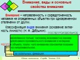 Внимание, виды и основные свойства внимания. Внимание – направленность и сосредоточенность человека на определенных объектах при одновременном отвлечении от других. Классификация видов внимания (основание: актив-ность личности) (Н. Ф. Добрынин). НЕПРОИЗВОЛЬНОЕ ПРОИЗВОЛЬНОЕ. ПОСЛЕПРОИЗВОЛЬНОЕ. вниман