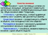 Качества внимания Объем внимания – число поступающих сигналов или протекающих ассоциаций, которые могут сохраниться в центре ясного сознания, приобретая доминирующий харак-тер. Объем внимания равен 7–9 единицам. Устойчивость – длительность, с которой выделенные элементы могут сохранять свой доминант