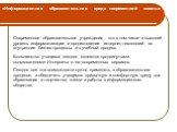 Современное образовательное учреждение - это в том числе и высокий уровень информатизации и проникновения интернет-технологий во внутренние бизнес-процессы и в учебный процесс. Большинство учащихся сегодня являются продвинутыми пользователями Интернета и его современных сервисов. Сегодня все эти воз