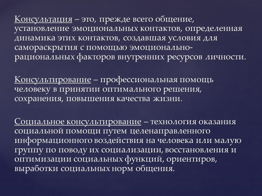 Рациональный фактор. Консультация. Консультация это определение. Консультанцияэто определение. Методика консультации.