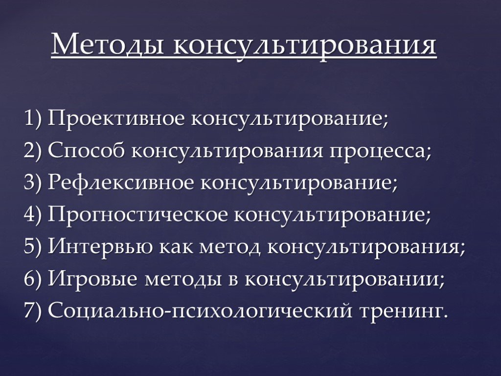 Подходы в консультировании