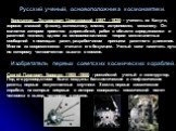 Русский ученый, основоположника космонавтики. Константин Эдуардович Циолковский (1857 - 1935) - учитель из Калуги, хорошо знавший физику, математику, химию, астрономию, механику. Он является автором проектов дирижаблей, работ в области аэродинамики и ракетной техники, одним из основоположников теори